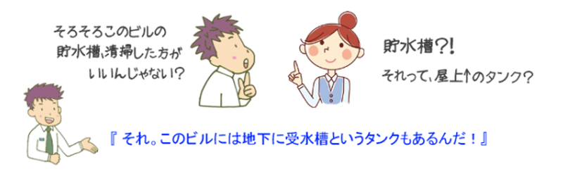 受水槽というタンクがあるんだ。