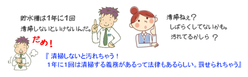 1年に1回は貯水槽清掃